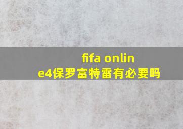 fifa online4保罗富特雷有必要吗